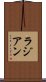 ラジアン Scroll