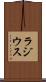 ラジウス Scroll