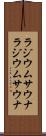 ラジウムサウナ Scroll