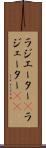ラジエーター(P) Scroll