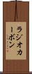 ラジオカーボン Scroll