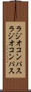 ラジオコンパス Scroll