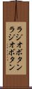 ラジオボタン Scroll