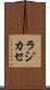 ラジカセ Scroll