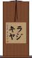 ラジキヤ Scroll