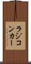 ラジコンカー Scroll