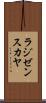 ラジゼンスカヤ Scroll
