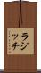 ラジッチ Scroll