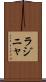 ラジニャ Scroll