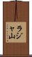 ラジャ山 Scroll
