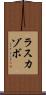 ラスカゾボ Scroll