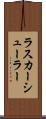 ラスカーシューラー Scroll
