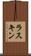 ラスキン Scroll