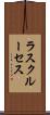 ラスクルーセス Scroll