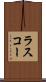 ラスコー Scroll