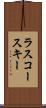 ラスコースキー Scroll