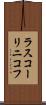 ラスコーリニコフ Scroll