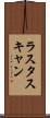 ラスタスキャン Scroll
