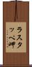 ラスタッペ岬 Scroll