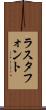 ラスタ・フォント Scroll