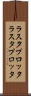 ラスタプロッタ Scroll