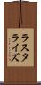 ラスタライズ Scroll