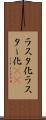ラスタ化 Scroll