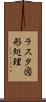 ラスタ図形処理 Scroll