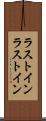 ラストイン Scroll