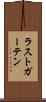 ラストガーテン Scroll