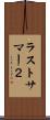 ラストサマー２ Scroll