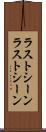 ラストシーン Scroll