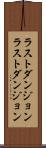 ラストダンジョン Scroll