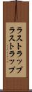 ラストラップ Scroll