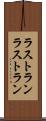 ラストラン Scroll