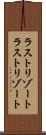 ラストリゾート Scroll