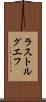 ラストルグエフ Scroll
