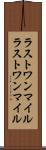 ラストワンマイル Scroll