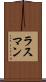 ラスマン Scroll