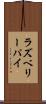 ラズベリー・パイ Scroll
