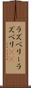 ラズベリー Scroll