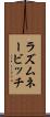 ラズムネービッチ Scroll