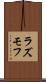 ラズモフ Scroll