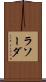 ラソーダ Scroll