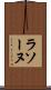 ラソーヌ Scroll
