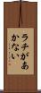 ラチがあかない Scroll