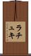 ラチュキ Scroll