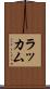 ラッカム Scroll