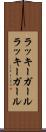 ラッキーガール Scroll