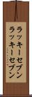 ラッキーセブン Scroll